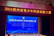 2024年贵州省青少年科技创新大赛在我院举行